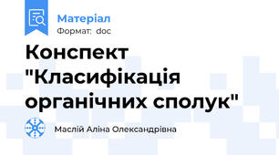 Конспект "Класифікація органічних сполук"