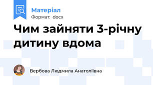 Чим зайняти 3-річну дитину вдома