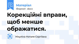 Корекційні вправи, щоб менше ображатися.