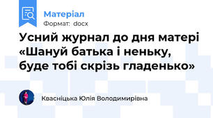 Усний журнал до дня матері «Шануй батька і неньку, буде тобі скрізь гладенько»