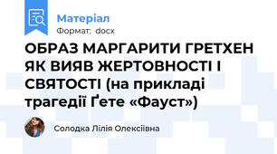 ОБРАЗ МАРГАРИТИ ГРЕТХЕН ЯК ВИЯВ ЖЕРТОВНОСТІ І СВЯТОСТІ (на прикладі трагедії Ґете «Фауст»)