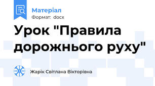 Урок "Правила дорожнього руху"