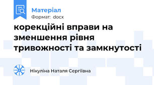 корекційні вправи на зменшення рівня тривожності та замкнутості