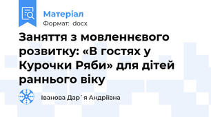 Заняття з мовленнєвого розвитку: «В гостях у Курочки Ряби» для дітей раннього віку