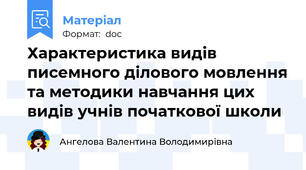 Характеристика видів писемного ділового мовлення та методики навчання цих видів учнів початкової школи