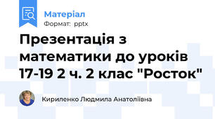 Презентація з математики до уроків 17-19 2 ч. 2 клас "Росток"