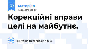 Корекційні вправи целі на майбутнє.
