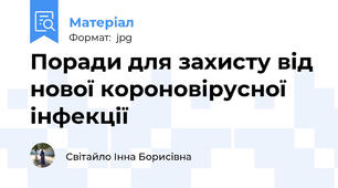 Поради для захисту від нової короновірусної інфекції
