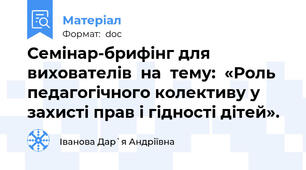 Семінар-брифінг для вихователів  на  тему:  «Роль педагогічного колективу у захисті прав і гідності дітей».