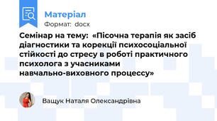 Семінар на тему:  «Пісочна терапія як засіб діагностики та корекції психосоціальної стійкості до стресу в роботі практичного психолога з учасниками навчально-виховного процессу»