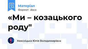 «Ми – козацького роду"