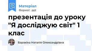 презентація до уроку "Я досліджую світ" 1 клас