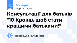 Консультації для батьків "10 Кроків, щоб стати кращими батьками!"
