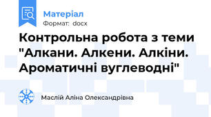 Контрольна робота з теми "Алкани. Алкени. Алкіни. Ароматичні вуглеводні"