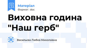 Виховна година "Наш герб"