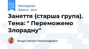 Заняття (старша група). Тема: " Переможемо Злорадну"