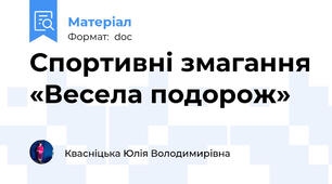 Спортивні змагання «Весела подорож»