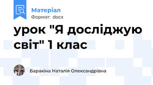 урок "Я досліджую світ" 1 клас