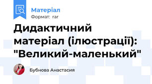 Дидактичний матеріал (ілюстрації): "Великий-маленький"
