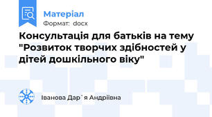 Консультація для батьків на тему "Розвиток творчих здібностей у дітей дошкільного віку"