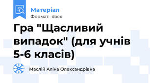 Гра "Щасливий випадок" (для учнів 5-6 класів)