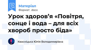 Урок здоров’я «Повітря, сонце і вода – для всіх хвороб просто біда»