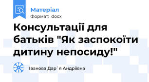 Консультації для батьків "Як заспокоїти дитину непосиду!"