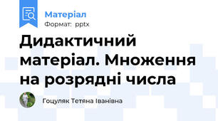 Дидактичний матеріал. Множення на розрядні числа