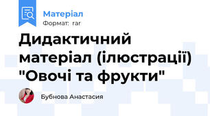Дидактичний матеріал (ілюстрації) "Овочі та фрукти"