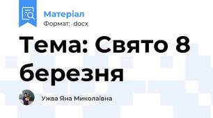 Тема: Свято 8 березня