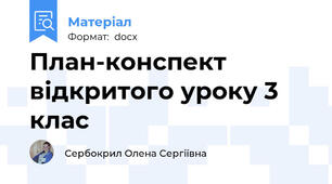 План-конспект відкритого уроку 3 клас