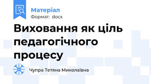 Виховання як ціль педагогічного процесу
