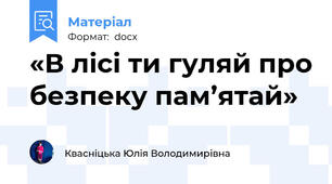 «В лісі ти гуляй про безпеку пам’ятай»