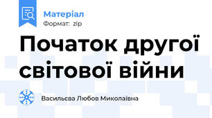 Початок другої світової війни