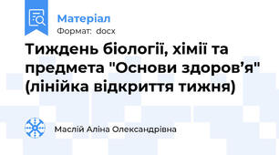 Тиждень біології, хімії та предмета "Основи здоров’я" (лінійка відкриття тижня)