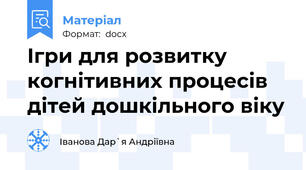 Ігри для розвитку когнітивних процесів дітей дошкільного віку