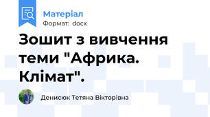 Зошит з вивчення теми "Африка. Клімат".