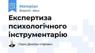 Експертиза психологічного інструментарію