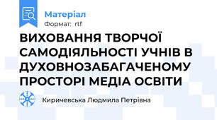 ВИХОВАННЯ ТВОРЧОЇ САМОДІЯЛЬНОСТІ УЧНІВ В ДУХОВНОЗАБАГАЧЕНОМУ ПРОСТОРІ МЕДІА ОСВІТИ