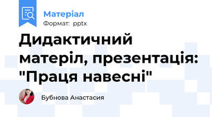 Дидактичний матеріл, презентація: "Праця навесні"