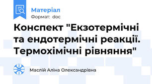 Конспект "Екзотермічні та ендотермічні реакції. Термохімічні рівняння"