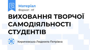 ВИХОВАННЯ ТВОРЧОЇ САМОДІЯЛЬНОСТІ СТУДЕНТІВ