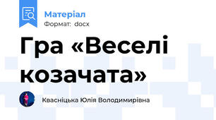 Гра «Веселі козачата»