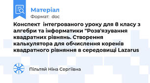 Конспект  інтегрованого уроку для 8 класу з алгебри та інформатики "Розв'язування квадратних рівнянь. Створення калькулятора для обчислення коренів квадратного рівняння в середовищі Lazarus