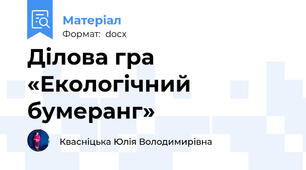 Ділова гра «Екологічний бумеранг»
