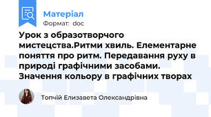 Урок з образотворчого мистецства.Ритми хвиль. Елементарне поняття про ритм. Передавання руху в природі графічними засобами. Значення кольору в графічних творах