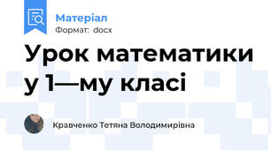 Урок математики у 1—му класі