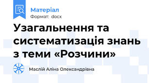 Узагальнення та систематизація знань з теми «Розчини»
