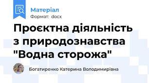Проєктна діяльність з природознавства "Водна сторожа"