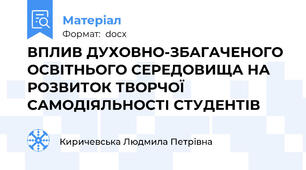 ВПЛИВ ДУХОВНО-ЗБАГАЧЕНОГО ОСВІТНЬОГО СЕРЕДОВИЩА НА РОЗВИТОК ТВОРЧОЇ САМОДІЯЛЬНОСТІ СТУДЕНТІВ